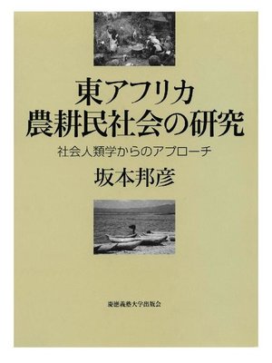 cover image of 東アフリカ農耕民社会の研究